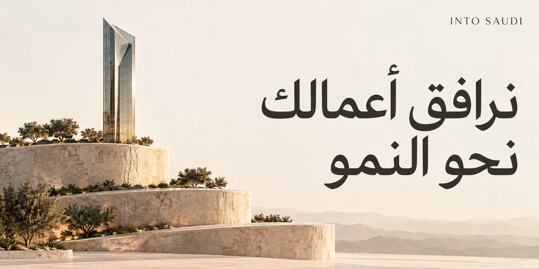نرافق أعمالك نحو النمو — دعم الأعمال